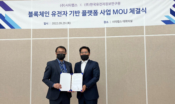 사진 왼쪽부터 박병주 한국유전자정보원 대표, 조영중 시티랩스 대표
