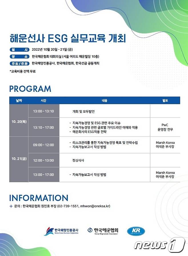 해운선사 대상 ESG 실무교육 포스터(한국해양진흥공사 제공)