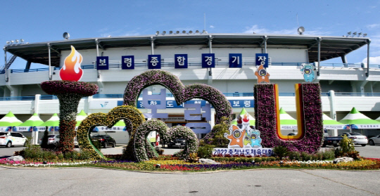 주경기장인 종합경기장에 설치된 꽃조형물 모습. 사진=보령시 제공