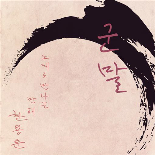 '군말 : 노래로 만나는 만해 한용운' 앨범 표지. 사진=단국대 제공