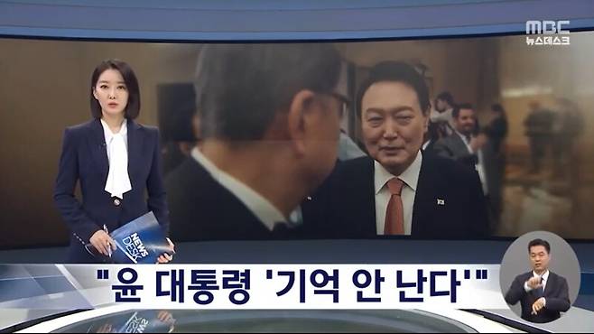 ▲MBC가 지난 28일 방송한 뉴스데스크에서 윤 대통령이 바이든이라 말한 것은 아닌데 기억을 잘 못한다고 보도하고 있다. 사진=MBC 영상 갈무리