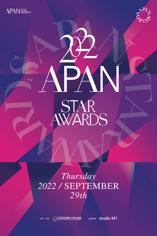`2022 APAN STAR AWARDS(2022 에이판 스타어워즈)`가 오늘(29일) 열린다. 사진 : 에이판 스타 어워즈