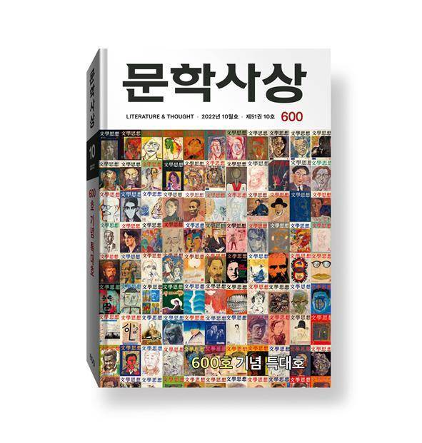 [서울=뉴시스] 문학사상 600호 표지 (사진=문학사상 제공) 2022.09.29. photo@newsis.com *재판매 및 DB 금지