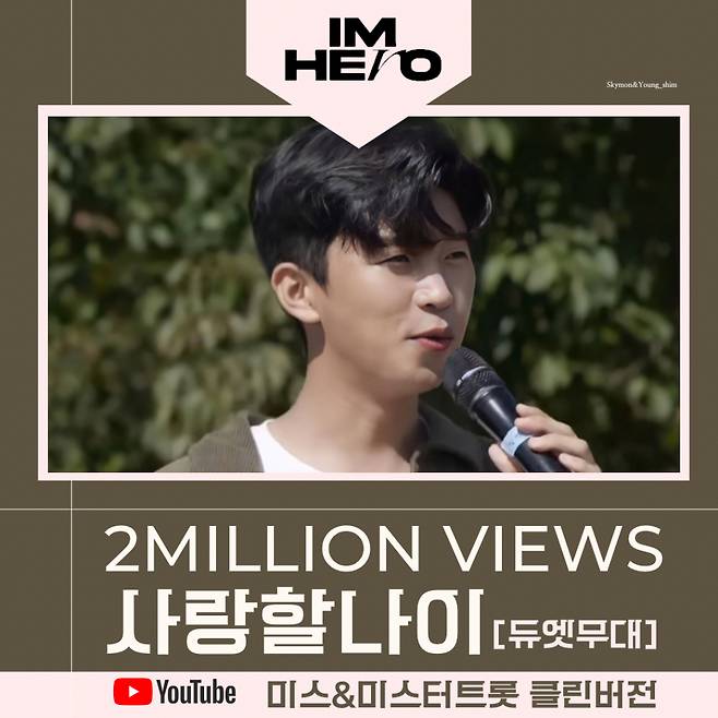 임영웅X박서진 '사랑할 나이' 듀엣 무대 200만뷰