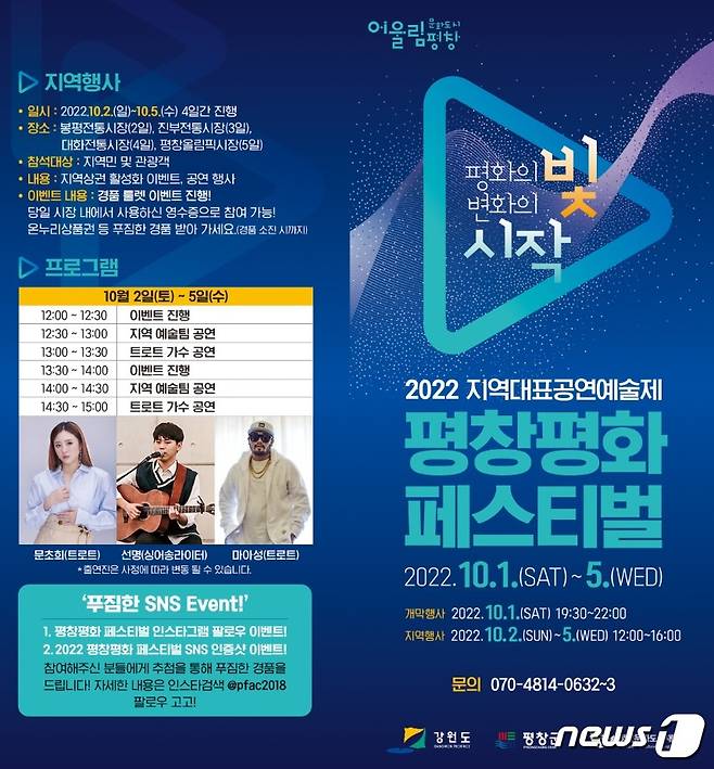 2022 평창평화페스티벌 리플릿. (평창군 제공) 2022.9.30/뉴스1