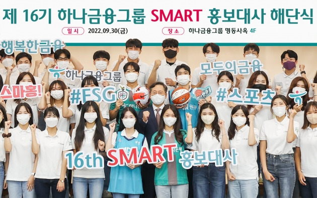 하나금융그룹은 30일 서울 명동 사옥에서 '제 16기 하나금융그룹 SMART 홍보대사' 해단식을 개최했다. 박성호 하나은행장(가운데)이 SMART 홍보대사들과 함께 기념 촬영하고 있다. 하나금융 제공