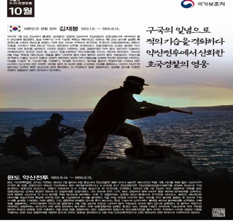 10월의 전쟁영웅 김재봉 경위 [국가보훈처 제공. 재판매 및 DB 금지]