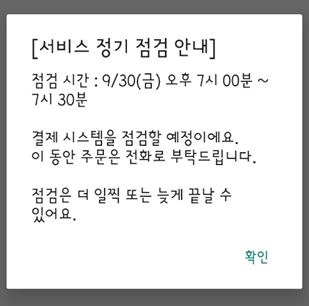 배달의민족 오류 화면 캡처 [독자 제공. 재판매 및 DB금지]