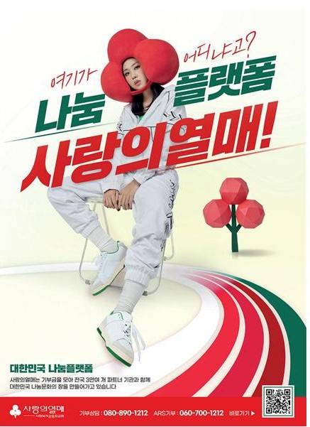 사랑의열매 연중광고 포스터. 사랑의열매 제공