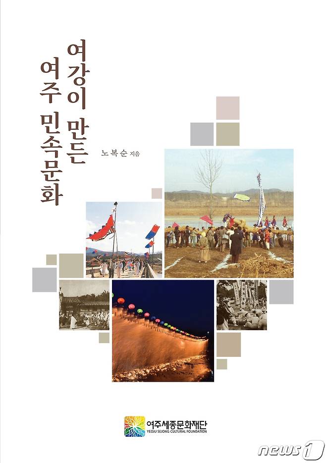 여주세종문화재단이 발간한 '여강이 만든 여주 민속문화' 표지.(재단측 제공)