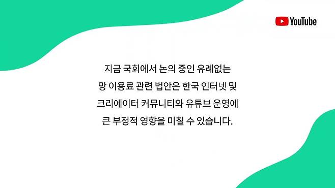 유튜브가 망 이용료 법안에 반대하는 청원에 참여해달라고 한국 네티즌에게 호소하고 있다. /유튜브 캡처