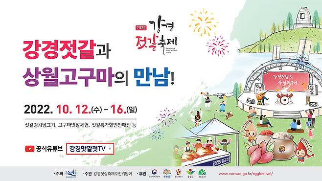 논산 강경젓갈 & 상월고구마 축제 포스터.  2022. 10. 02 논산시 *재판매 및 DB 금지