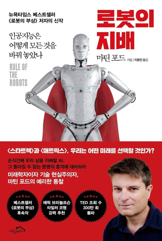 [서울=뉴시스] 로봇의 지배 (사진=시크릿하우스 제공) 2022.10.02. photo@newsis.com *재판매 및 DB 금지