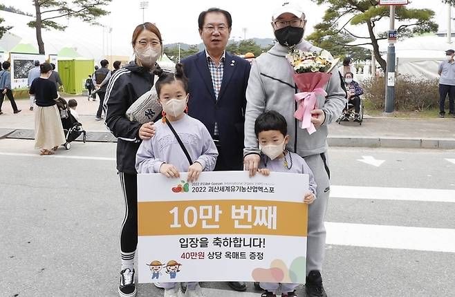 [괴산=뉴시스] 2022 괴산세계유기농산업엑스포 10만 번째 입장객 가족. (사진=엑스포조직위 제공) photo@newsis.com *재판매 및 DB 금지