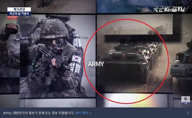 국군의날 기념 영상에 ‘중국 인민해방군’의 장갑차 사진(빨간 동그라미)이 삽입됐다는 의혹이 제기되자, 국방부가 우리 군 장비가 아님을 인정하고 유감을 밝혔다. KTV 유튜브 영상 캡처