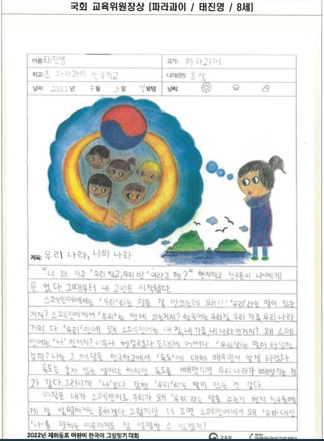 파라과이한국학교에 재학 중인 태진영 어린이의 그림일기. (교육부 제공)