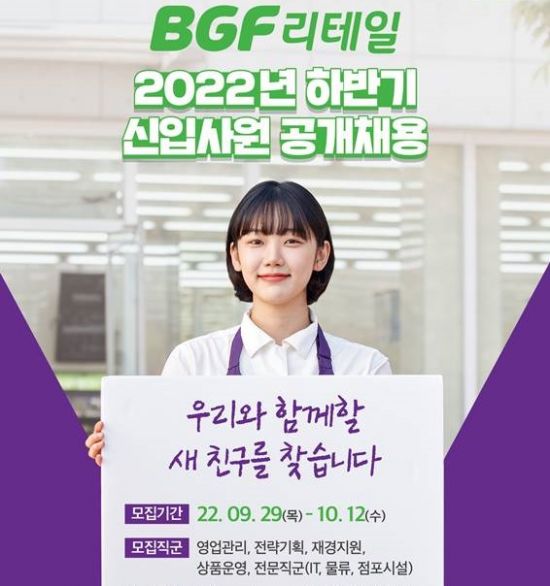 BGF리테일 공개채용 포스터. (사진제공=BGF리테일)