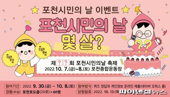 포천시 포천시민의 날 이벤트 포스터. 사진제공=포천시