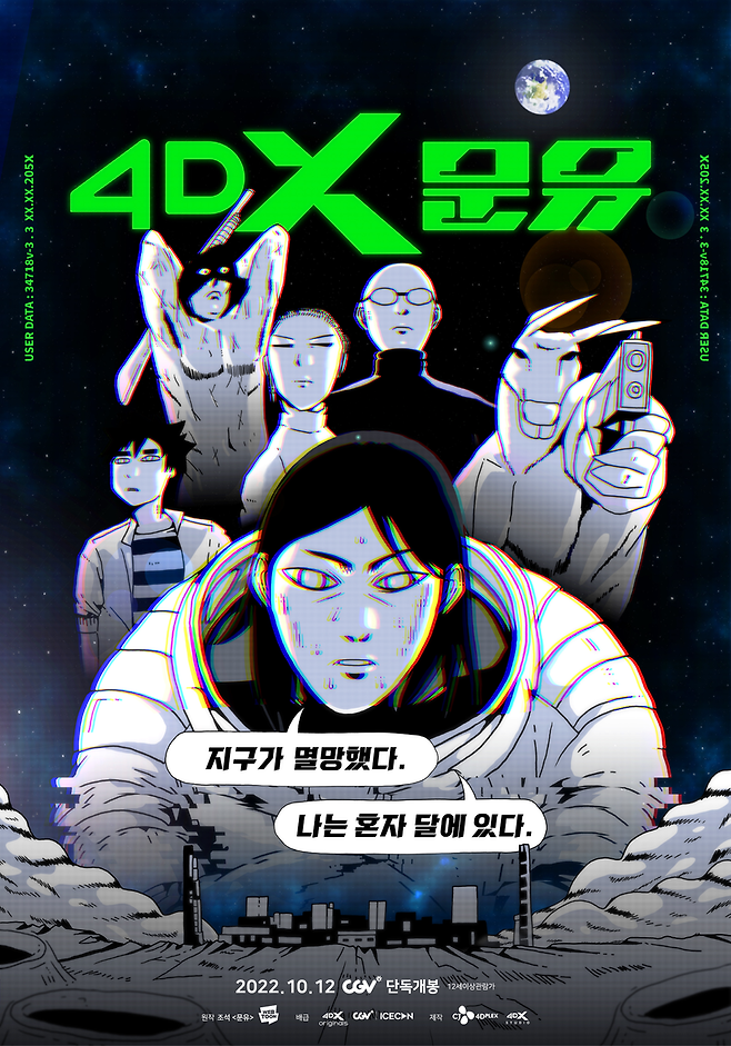 '4DX 문유' 포스터 [사진= CJ CGV]