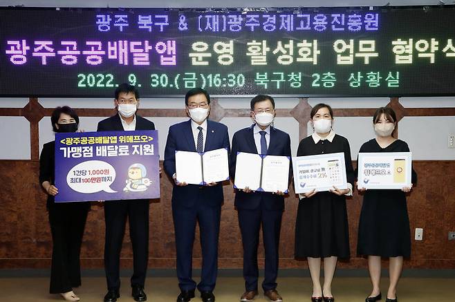 [광주=뉴시스] 광주 북구와 광주시 경제고용진흥원은 30일 북구청 상황실에서 '공공배달앱' 운영·이용 활성화를 위한 협약을 맺었다. (사진=광주 북구 제공) 2022.09.30. photo@newsis.com *재판매 및 DB 금지