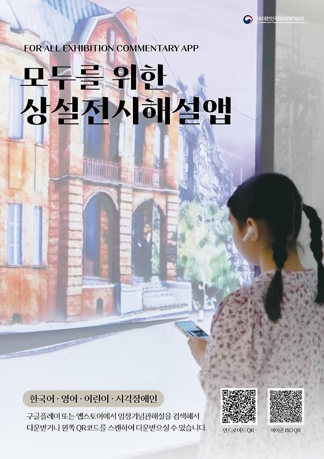 임정기념관 상설전시 해설 앱 안내문 [국가보훈처 제공. 재판매 및 DB 금지]