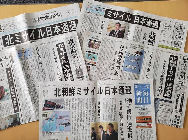 요미우리·아사히·마이니치·니혼게이자이·도쿄신문 등 일본 주요 석간은 4일 북한의 미사일이 일본 상공을 통과했다는 소식을 일제히 1면 톱 기사로 다뤘다. (사진=연합뉴스)