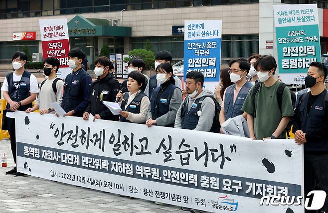 공공운수노조 관계자들이 4일 용산 대통령집무실 앞에서 비정규직 역무원들이 인력부족으로 인해 일터에서 안전을 위협받고 있는 실태를 고발하고 지역별 교통공사, 각 지자체에 안전인력 충원 등을 촉구하는 기자회견을 하고 있다. 2022.10.4/뉴스1 ⓒ News1 이동해 기자