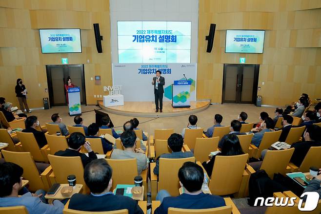 제주도는 4일 서울 롯데월드타워 스카이31컨벤션센터에서 3년 만에 '2022 수도권 제주특별자치도 기업유치 설명회'를 열었다.(제주도청 제공).2022.10.4/뉴스1