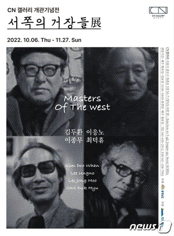 ‘서쪽의 거장들展’ 포스터.