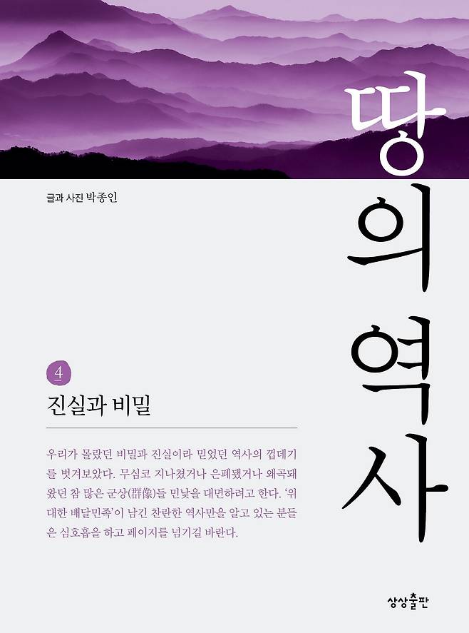 박종인 기자의 5부작 저서 <땅의 역사>. 1권과 2권은 2018년에, 3~5권은 2021년에 냈다./상상출판