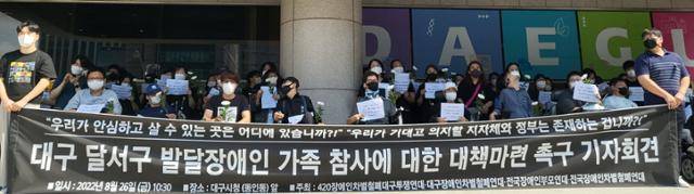 지난 8월 26일 오전 대구시청 앞에서 장애인단체들이 '대구 달서구 발달장애인 가족 참사'에 대해 대책 마련을 요구하는 기자회견을 하고 있다. 35개월 아들이 자폐 진단을 받자 32세 여성이 아들을 살해하고, 자신도 극단 선택을 했다. 뉴시스