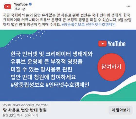 유튜브코리아가 각종 SNS 광고를 통해 ‘망 사용료’ 입법 반대 서명 운동 참여를 독려하고 있다. 사진 페이스북 캡처