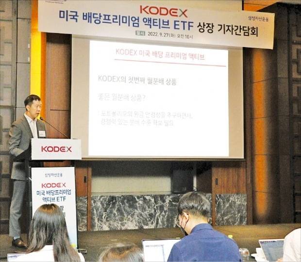 지난달 27일 서울 여의도 콘래드호텔에서 열린 ‘삼성자산운용 KODEX 미국 배당프리미엄 액티브 ETF’ 신규 상장 기자간담회에서 임태혁 ETF운용본부장이 상품을 설명하고 있다. 삼성자산운용 제공
