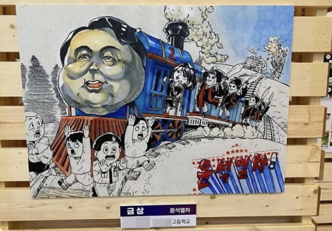 전국학생만화공모전 카툰 부문에서 금상을 받은 '윤석열차' 작품 / 사진 = 온라인 커뮤니티