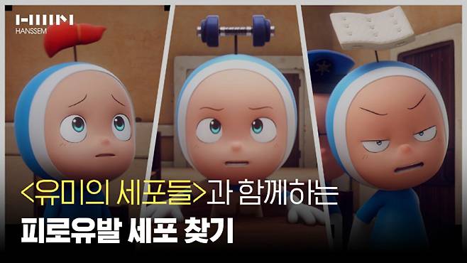 한샘은 '유미의 세포들'과 함께하는 포시즌 SNS 마케팅 캠페인을 진행한다.
