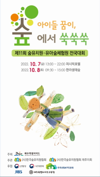 제11회 숲유치원·유아숲체험원 전국대회  홍보 포스터./사진제공=산림청