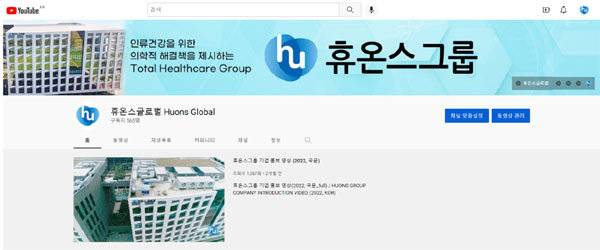 휴온스그룹 유튜브 채널 메인 페이지 (사진=휴온스그룹 제공) *재판매 및 DB 금지