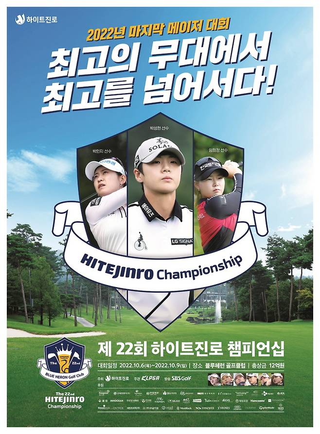 [서울=뉴시스]제22회 하이트진로 챔피언십 포스터. 2022.10.04. (사진=세마스포츠마케팅 제공) *재판매 및 DB 금지