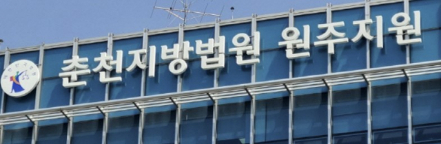 춘천지방법원 원주지원. 연합뉴스