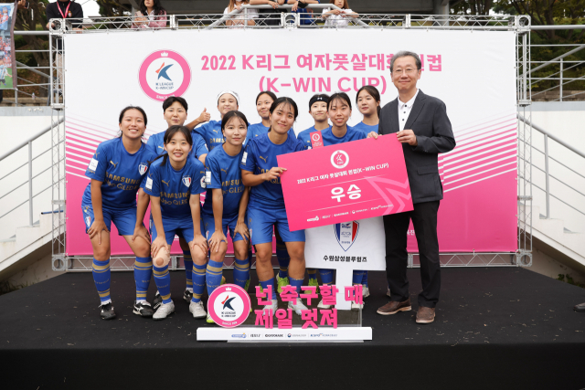 2022 K리그 퀸컵에서 우승한 수원 삼성. 사진 제공=한국프로축구연맹