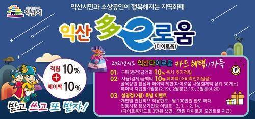 익산 '다이로움' 홍보 포스터  [익산시 제공]