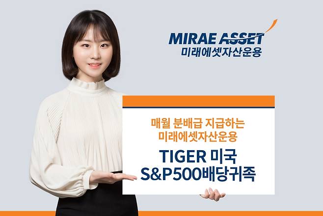 'TIGER 미국S&P500배당귀족 ETF' 분배금 매월 지급 [미래에셋자산운용 제공. 재판매 및 DB 금지]