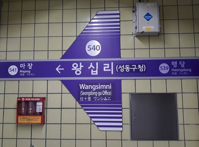 로마자 ‘Wangsimni’로 표기돼 있는 왕십리 지하철역. 연합뉴스