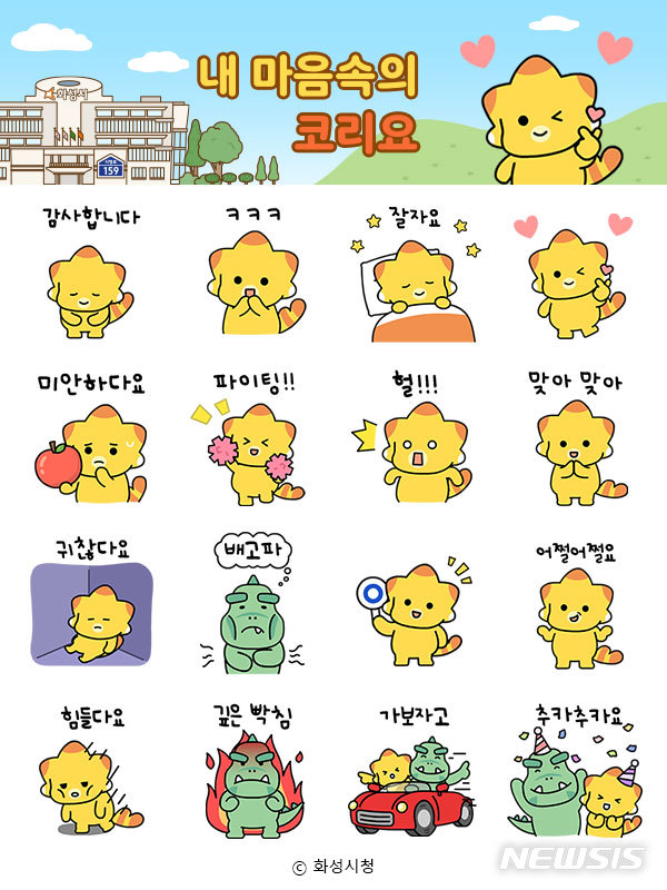 [화성=뉴시스] 코리요 이모티콘 (사진 = 화성시 제공)