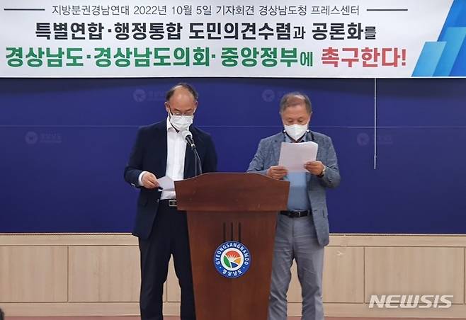 [창원=뉴시스] 홍정명 기자= 지방분권경남연대 관계자들이 5일 오후 도청 프레스센터에서 부울경 특별연합 및 행정통합 관련 조속한 도민의견 수렴과 공론화 장 마련을 촉구하는 기자회견을 하고 있다.2022.10.05. hjm@newsis.com