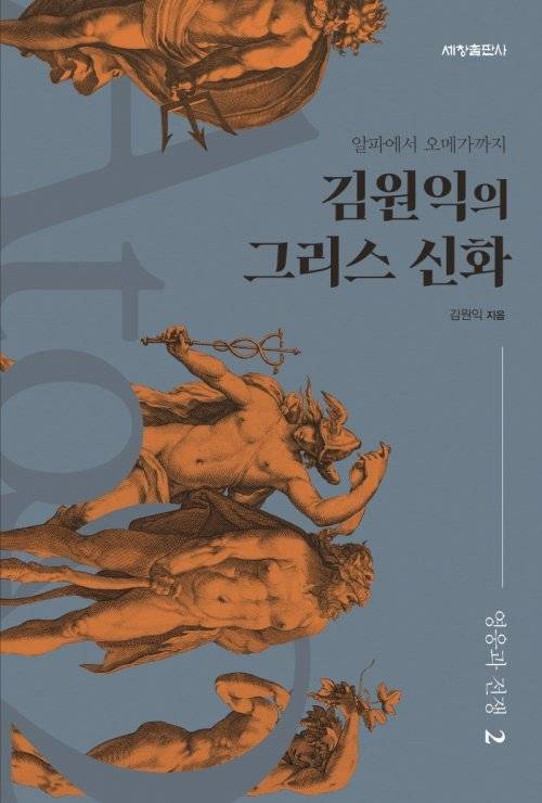 그리스 신화 2권