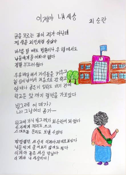 '2022년 서울지역 성인문해교육 시화전' 수상작 '이제야 내 세상'(최순란) [서울시 제공. 재판매 및 DB 금지]