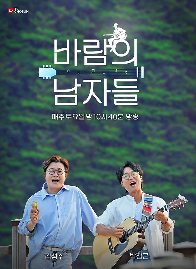 TV조선 '바람의 남자들' 포스터 [TV조선 제공. 재판매 및 DB 금지]