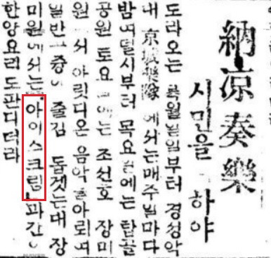 동아일보 1920년 5월 29일자 기사에 언급된 아이스크림 / 사진=네이버뉴스라이브러리