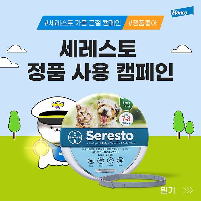 강아지 진드기 목걸이 세레스토(엘랑코 제공)